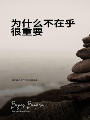 cover image of 为什么不在乎很重要